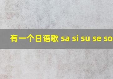 有一个日语歌 sa si su se so